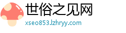 世俗之见网